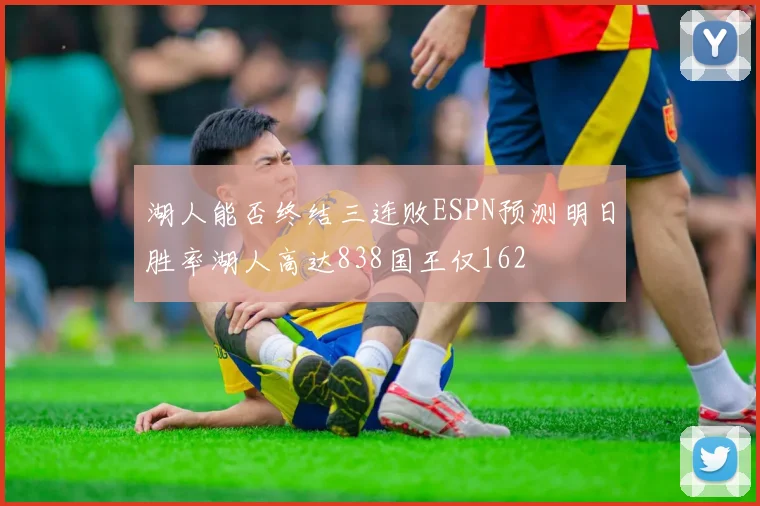 湖人能否终结三连败ESPN预测明日胜率湖人高达838国王仅162
