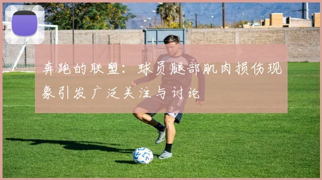 奔跑的联盟：球员腿部肌肉损伤现象引发广泛关注与讨论