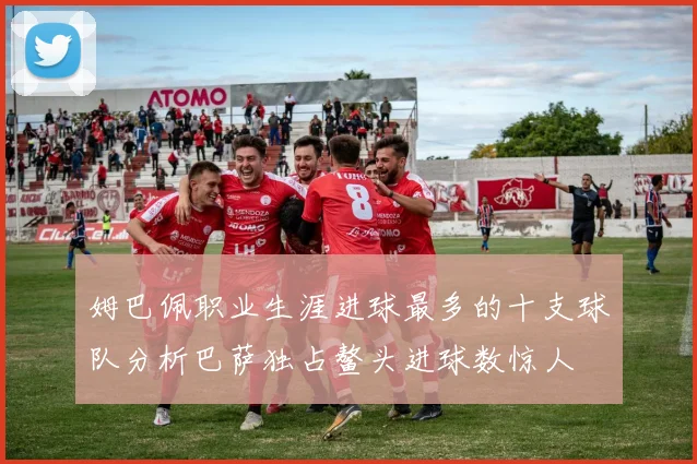 姆巴佩职业生涯进球最多的十支球队分析巴萨独占鳌头进球数惊人