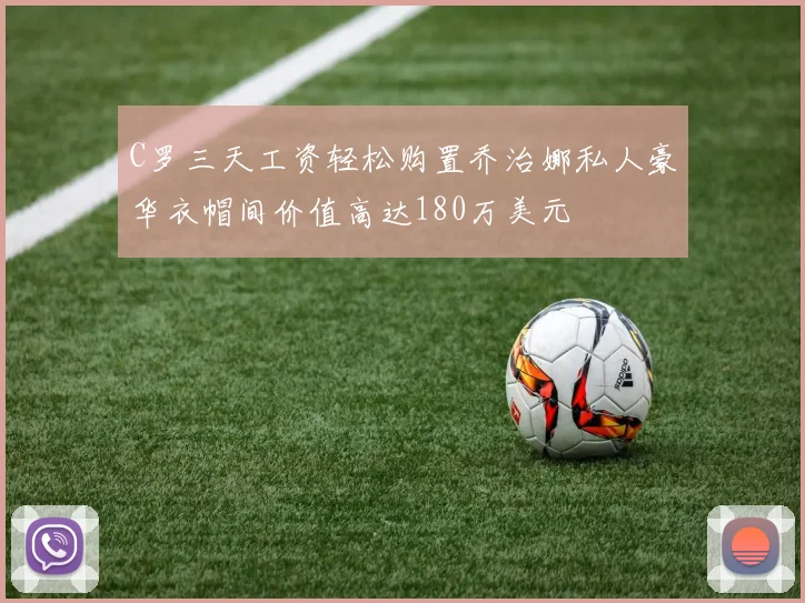 C罗三天工资轻松购置乔治娜私人豪华衣帽间价值高达180万美元