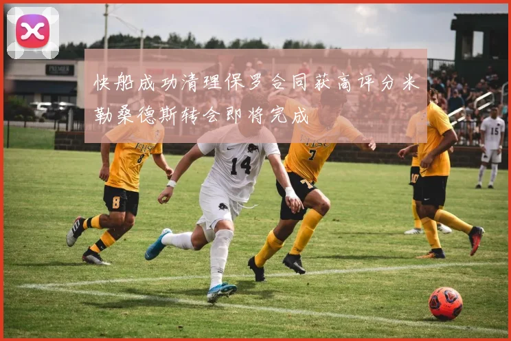 快船成功清理保罗合同获高评分米勒桑德斯转会即将完成