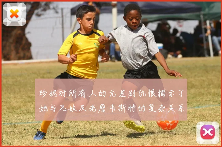 珍妮对所有人的无差别仇恨揭示了她与兄妹及老詹韦斯特的复杂关系
