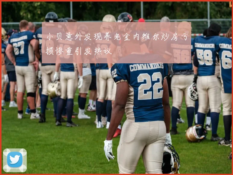 小贝意外发现养老金内维尔炒房亏损惨重引发热议