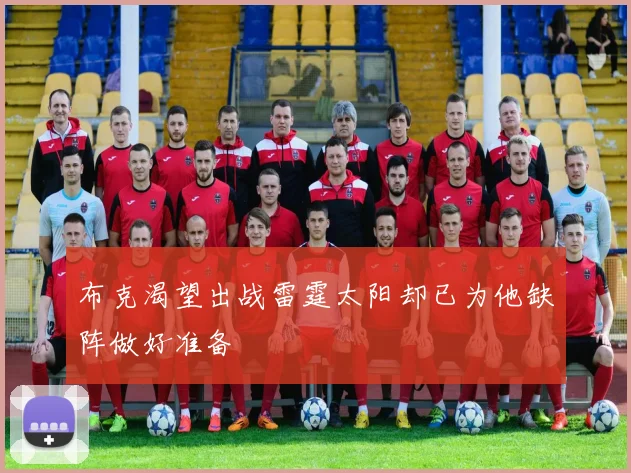 布克渴望出战雷霆太阳却已为他缺阵做好准备