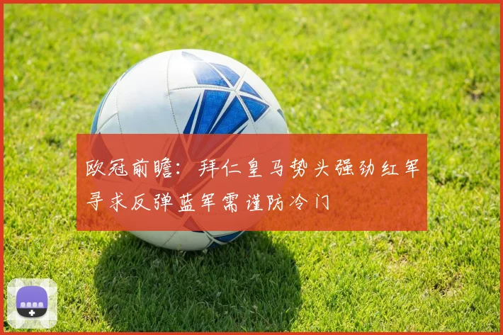 欧冠前瞻：拜仁皇马势头强劲红军寻求反弹蓝军需谨防冷门