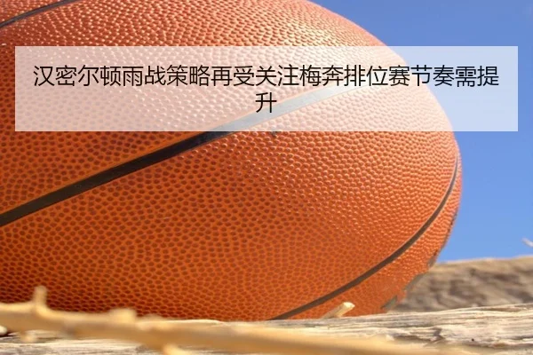 汉密尔顿雨战策略再受关注梅奔排位赛节奏需提升 | BEIBOSPORTS